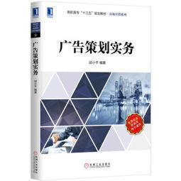 廣告策劃實(shí)務(wù) 高職高專(zhuān)市場(chǎng)營(yíng)銷(xiāo)系列教材詳解
